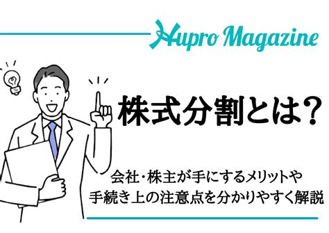 五分株|株式分割とは？メリット、企業事例をわかりやすく解説｜M&A 